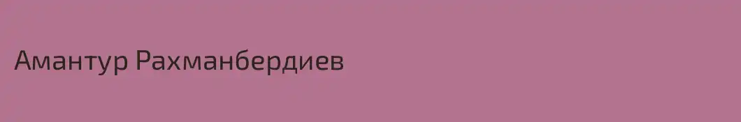 Амантур Рахманбердиев